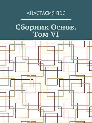 cover image of Сборник основ. Том VI